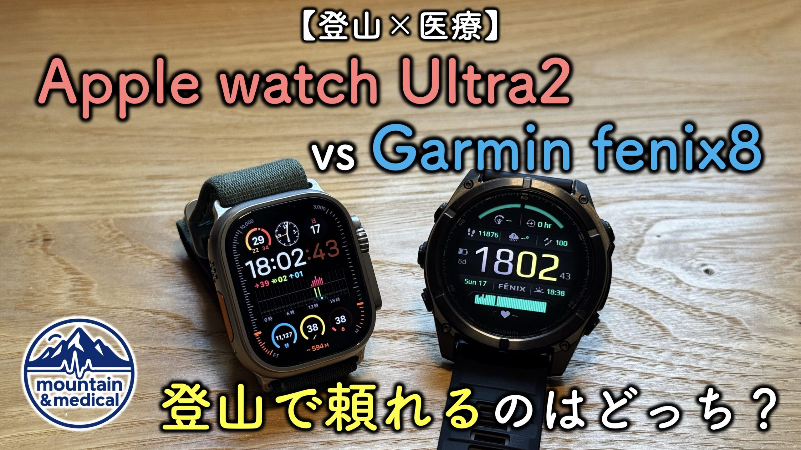 登山×医療】Apple Watch Ultra 2 vs Garmin fenix 8｜登山で頼れるのは 