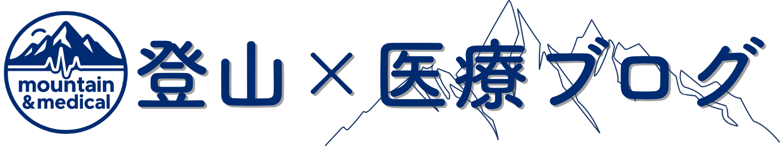登山×医療ブログ