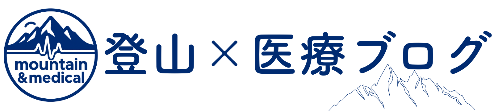 登山×医療ブログ