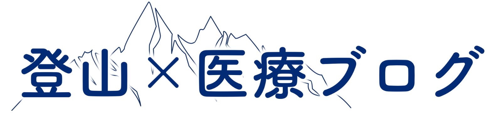 登山×医療ブログ