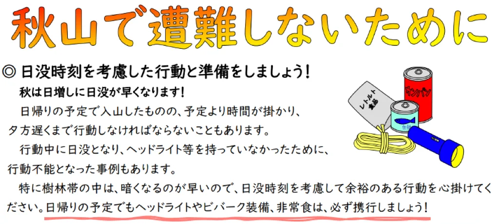 長野県警の秋山遭難防止資料。日没を考慮し、ヘッドライト・ビバーク装備・非常食を携行するよう呼びかける。